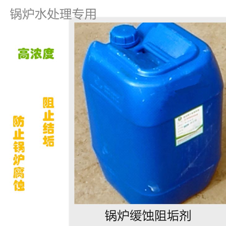 鍋爐水阻垢劑 鍋爐水阻垢劑