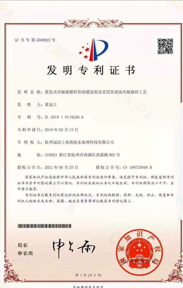 《蒸發冷凝器鍍鋅管的緩蝕劑及采用其深夜黄色视频在线观看冷凝器的工藝》發明專利
